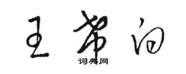 骆恒光王希白草书个性签名怎么写