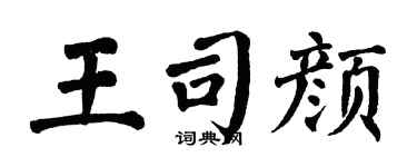 翁闿运王司颜楷书个性签名怎么写