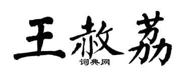 翁闿运王赦荔楷书个性签名怎么写