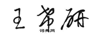 骆恒光王希研草书个性签名怎么写