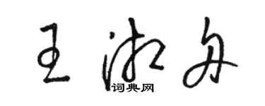 骆恒光王湘舟草书个性签名怎么写