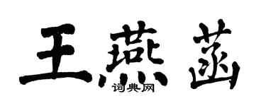 翁闿运王燕菡楷书个性签名怎么写
