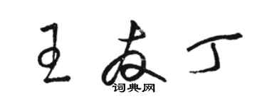 骆恒光王友丁草书个性签名怎么写