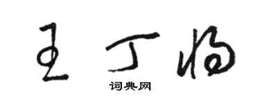 骆恒光王丁将草书个性签名怎么写