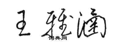 骆恒光王雅涵草书个性签名怎么写
