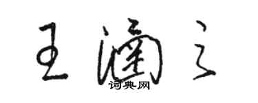 骆恒光王涵之草书个性签名怎么写
