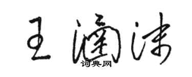 骆恒光王涵沫草书个性签名怎么写