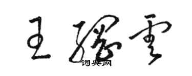 骆恒光王纲云草书个性签名怎么写