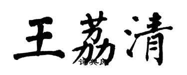 翁闿运王荔清楷书个性签名怎么写