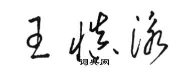 骆恒光王慎泳草书个性签名怎么写