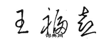 骆恒光王福喜草书个性签名怎么写