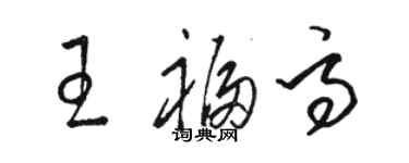骆恒光王福高草书个性签名怎么写