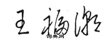 骆恒光王福潮草书个性签名怎么写