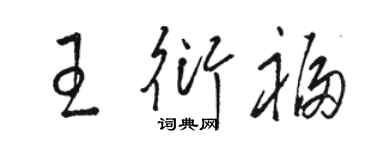 骆恒光王衍福草书个性签名怎么写