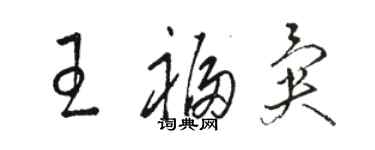 骆恒光王福异草书个性签名怎么写