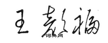 骆恒光王颜福草书个性签名怎么写