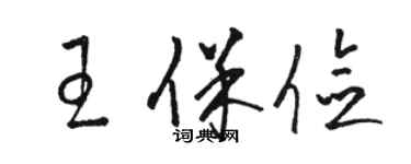 骆恒光王保俭草书个性签名怎么写