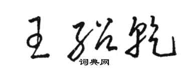 骆恒光王绍乾草书个性签名怎么写