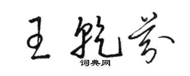 骆恒光王乾芬草书个性签名怎么写