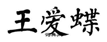 翁闿运王爱蝶楷书个性签名怎么写