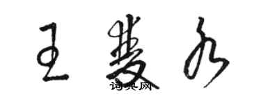 骆恒光王双水草书个性签名怎么写