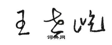 骆恒光王世屹草书个性签名怎么写