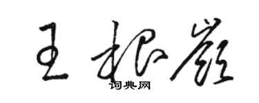 骆恒光王根岭草书个性签名怎么写