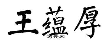 翁闿运王蕴厚楷书个性签名怎么写