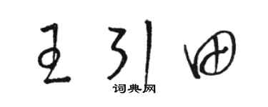 骆恒光王引田草书个性签名怎么写