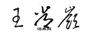 骆恒光王常岭草书个性签名怎么写