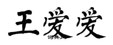翁闿运王爱爱楷书个性签名怎么写