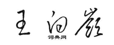 骆恒光王白岭草书个性签名怎么写