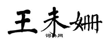 翁闿运王未姗楷书个性签名怎么写