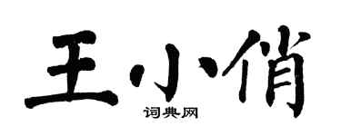 翁闿运王小俏楷书个性签名怎么写