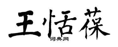 翁闿运王恬葆楷书个性签名怎么写