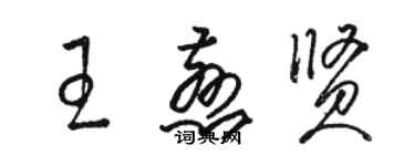 骆恒光王慈贤草书个性签名怎么写