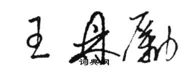骆恒光王鼎励草书个性签名怎么写