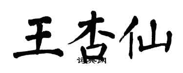 翁闿运王杏仙楷书个性签名怎么写