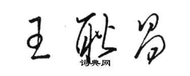 骆恒光王耿昌草书个性签名怎么写
