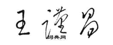 骆恒光王谨昌草书个性签名怎么写