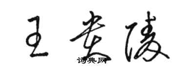 骆恒光王贵陵草书个性签名怎么写