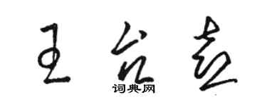 骆恒光王台喜草书个性签名怎么写