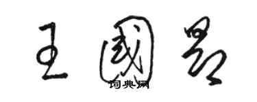 骆恒光王国昂草书个性签名怎么写