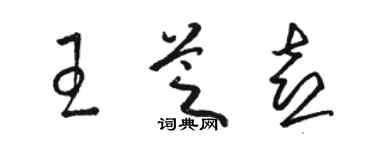 骆恒光王芝喜草书个性签名怎么写