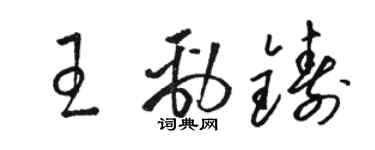 骆恒光王劲铸草书个性签名怎么写
