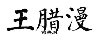 翁闿运王腊漫楷书个性签名怎么写