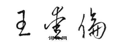 骆恒光王爱伦草书个性签名怎么写