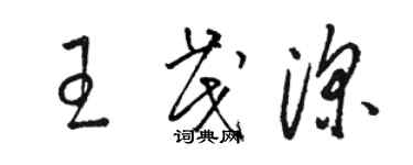 骆恒光王茂深草书个性签名怎么写