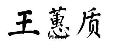 翁闿运王蕙质楷书个性签名怎么写