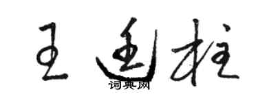 骆恒光王廷柱草书个性签名怎么写